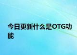 今日更新什么是OTG功能