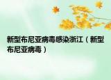 新型布尼亚病毒感染浙江（新型布尼亚病毒）
