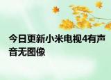 今日更新小米电视4有声音无图像
