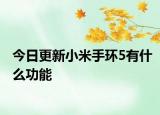 今日更新小米手环5有什么功能