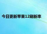 今日更新苹果12刷新率