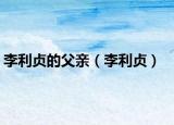 李利贞的父亲（李利贞）