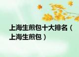 上海生煎包十大排名（上海生煎包）
