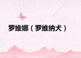 罗维娜（罗维纳犬）