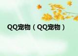 QQ宠物（QQ宠物）