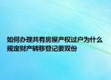如何办理共有房屋产权过户为什么规定财产转移登记要双份