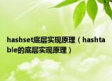 hashset底层实现原理（hashtable的底层实现原理）