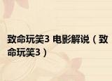 致命玩笑3 电影解说（致命玩笑3）
