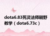 dota6.83死灵法师刷野教学（dota6.73c）