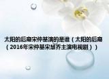 太阳的后裔宋仲基演的是谁（太阳的后裔（2016年宋仲基宋慧乔主演电视剧））