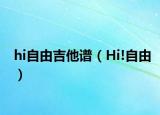 hi自由吉他谱（Hi!自由）