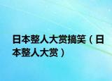 日本整人大赏搞笑（日本整人大赏）