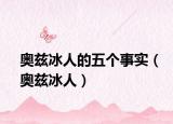 奥兹冰人的五个事实（奥兹冰人）
