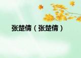 张楚倩（张楚倩）