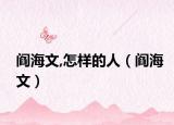 阎海文,怎样的人（阎海文）