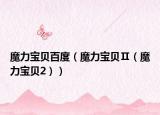魔力宝贝百度（魔力宝贝Ⅱ（魔力宝贝2））
