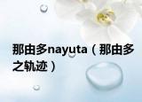 那由多nayuta（那由多之轨迹）
