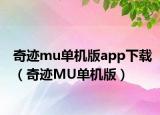 奇迹mu单机版app下载（奇迹MU单机版）
