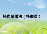 补血菜做法（补血菜）