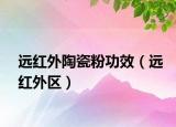 远红外陶瓷粉功效（远红外区）