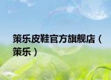 策乐皮鞋官方旗舰店（策乐）