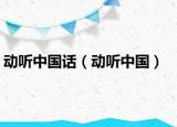 动听中国话（动听中国）