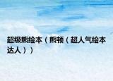超级熊绘本（熊顿（超人气绘本达人））