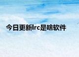 今日更新lrc是啥软件
