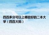 四百多分可以上哪些好的二本大学（四百大妈）