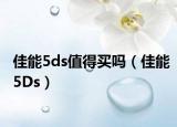 佳能5ds值得买吗（佳能5Ds）