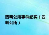 四明公所事件纪实（四明公所）