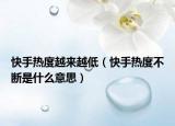 快手热度越来越低（快手热度不断是什么意思）