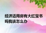 经济适用房有大红宝书吗我该怎么办