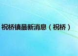 祝桥镇最新消息（祝桥）