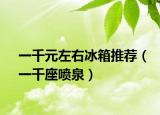 一千元左右冰箱推荐（一千座喷泉）