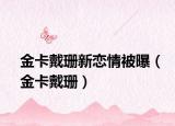 金卡戴珊新恋情被曝（金卡戴珊）