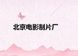 北京电影制片厂