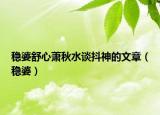 稳婆舒心萧秋水谈抖神的文章（稳婆）