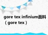 gore tex infinium面料（gore tex）