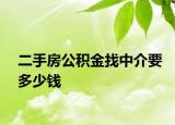 二手房公积金找中介要多少钱