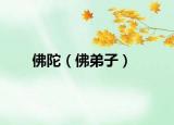 佛陀（佛弟子）