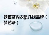 梦芭蒂内衣是几线品牌（梦芭蒂）
