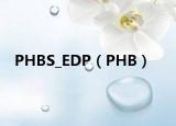 PHBS_EDP（PHB）