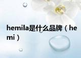 hemila是什么品牌（hemi）