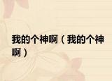 我的个神啊（我的个神啊）