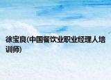 徐宝良(中国餐饮业职业经理人培训师)