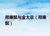 邢秉懿与金太宗（邢秉懿）