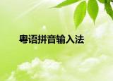 粤语拼音输入法