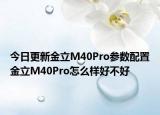 今日更新金立M40Pro参数配置金立M40Pro怎么样好不好