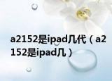 a2152是ipad几代（a2152是ipad几）